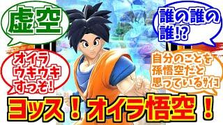 DBブレイカーズの悟空？をとことん楽しむソムリエ達の反応集【スポポビッチ】【ドラゴンボールザブレイカーズ】