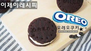 오레오쿠키 만들기 how to make oreo cookies [이제이레시피 : EJ recipe]