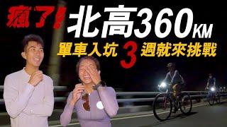 騎40km就挑戰一日台北到高雄！新手如何準備北高挑戰？ ft. @TheDoDoMen #一日北高 #新手公路車 #15至18小時配速表