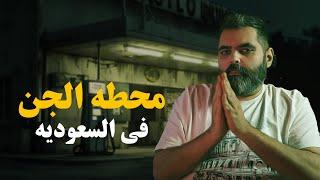 حقيقة محطة الجن في السعودية: شاهد القصة الكاملة هنا!