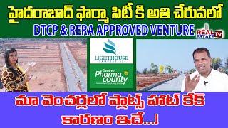 DTCP & RERA Approved Plots very near to Hyderabad Pharma City | Light House Properties | Real Estate