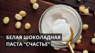 Белая шоколадная паста от Дома Шоколада