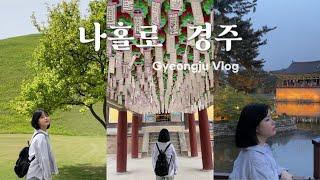 나혼자 1박2일 경주 여행 VLOG