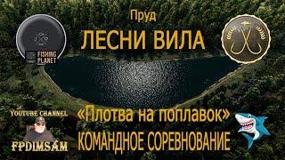 Fishing Planet. Пруд Лесни Вила. Плотва на поплавок. Командное спонсорское соревнование