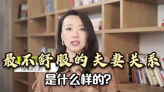 最不舒服的夫妻关系，到底是什么样的？互相消耗彼此