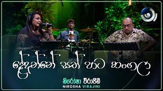 Dedunne Sath Pata Hangala (දේදුන්නේ සත් පාට හංගලා) | Nirosha Virajini | Maa (මා) | TV Derana