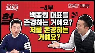 4부-프랜차이즈사업을 준비하시는 분들께 당부 그리고 임형재대표의 최종목표