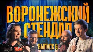 Воронежский стендап. Выпуск 6