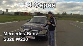 Mercedes S320,  W220 (14 Серия) Техничка, обзор и тест-драйв