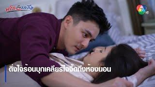 ดิ่งใจร้อนบุกเคลียร์ใจจี๊ดถึงห้องนอน | ตอกย้ำความสนุก พริกกับเกลือ EP.10 | Ch7HD