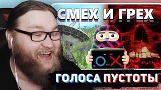 АЛЬЦЕСТ СМОТРИТ ОБСИДИАН ТАЙМА - 47 ДНЕЙ ОДИНОЧЕСТВА - Voices of the Void