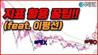 주식등대의 지표 활용 꿀팁 (feat. 이평선)