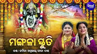 Mangala Stuti - ମଙ୍ଗଳା ସ୍ତୁତି | Namita Agrawal,Gita Dash | Jaya Jaya Maa Go Jagata Bandini |Sidharth