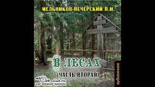 Павел Мельников-Печерский – В лесах (часть вторая). [Аудиокнига]