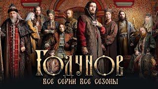 Годунов: ВСЕ СЕРИИ ВСЕ СЕЗОНЫ