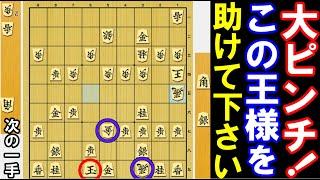 大ピンチ！飛＆金に迫られたこの王様を助けて下さい！（将棋・次の一手）