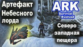 Артефакт Небесного лорда. Северо-западная пещера. Ark: Island