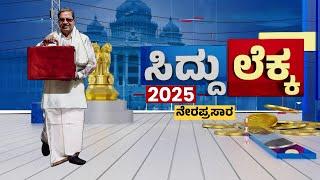 LIVE : ಕರ್ನಾಟಕ ರಾಜ್ಯ ಬಜೆಟ್​ ಮಂಡನೆ ನೇರಪ್ರಸಾರ | CM Siddaramaiah | Karnataka State Budget 2025