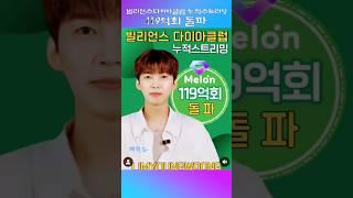 이영웅#빌리언스다이아클럽 누적스트리영119억회 돌파!