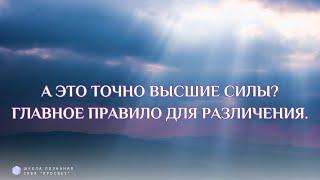 А ЭТО ТОЧНО ВЫСШИЕ СИЛЫ? ГЛАВНОЕ ПРАВИЛО ДЛЯ РАЗЛИЧЕНИЯ.