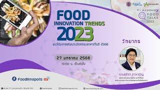 Food Talks 2023 #1 “Food Innovation Trends 2023: แนวโน้มการพัฒนานวัตกรรมอาหารในปี 2566”