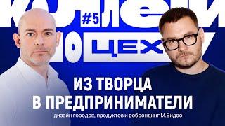 Из творца в предприниматели: секрет успеха бизнеса в диджитал, дизайн городов и ребрендинг М.Видео