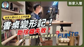 新家入厝 EP12.1: 50歲男子的工作室！我的書、桌遊和漫畫｜工作室整理＋升降桌實測 ft. FUNTE 電動升降桌