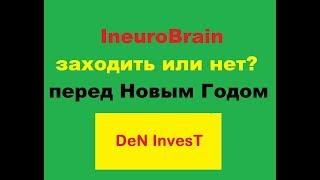 Ineurobrain Inb робот обзор отзывы заходить или нет