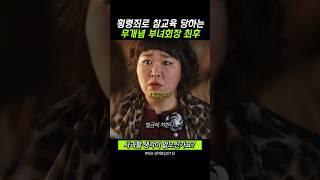 갑질 부녀 회장이 전직 변호사를 만난 최후