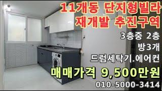 [남032]인천 남촌동 11개동단지형빌라! 재개발추진구역! 편의시설 바로앞위치!