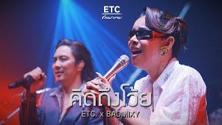 ETC ชวนมาแจม "คิดถึงโว้ย" | BADMIXY