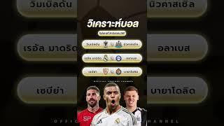 วิเคราะห์บอลวันนี้ | ทีเด็ดบอล W88FT บอลเต็ง 24 กันยายน 2567