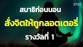 EP.31 | สมาธิก่อนนอนสั่งจิตดึงดูดลอตเตอรี่รางวัลที่ 1 ดึงดูดความโชคดี | ครูทัชชี่