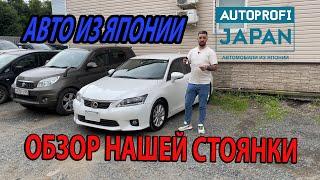 Авто из Японии. Обзор стоянки. Отзыв клиента. Lexus|Honda|Mitsubishi|Toyota