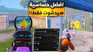 افضل كود حساسية هيدشوت في ببجي موبايل  اقوى حساسية هيدشوت ببجي || BEST SENSITIVITY PUBG MOBILE