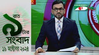 চ্যানেল আই রাত ৯ টার  সংবাদ | Channel i News 9pm | 19 October, 2024 || Channel i News