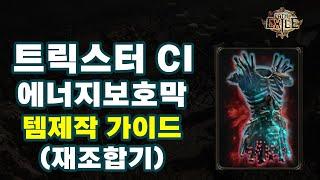 POE 3.25 | 트릭스터 CI 에쉴스태킹 아이템 제작 가이드 (재조합기 가이드)