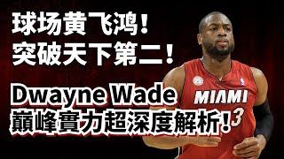 球場黃飛鴻！突破强於LBJ！破密集防守第一殺器！Dwayne Wade巔峰純實力超深度分析！#dwaynewade