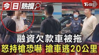 #獨家 融資欠款車被拖 怒持槍恐嚇 搶車逃20公里｜TVBS新聞 @TVBSNEWS01