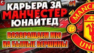 PES 2021 КАРЬЕРА ЗА МАНЧЕСТЕР ЮНАЙТЕД НА ЛЕГЕНДЕ #1 / ЗНАКОМСТВО С КОМАНДОЙ, ПЕРВЫЕ ТРАНСФЕРЫ