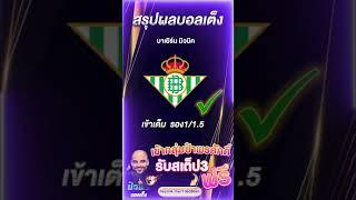 สรุปผลบอลเต็ง ค่ำคืนที่ผ่านมา By ป๋าพร บอลเต็ง วันอาทิตย์ที่ 6 เมษายน พ.ศ.2568