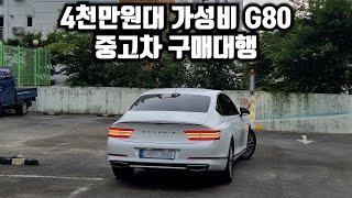 4천만원대 G80 중고차 구매대행