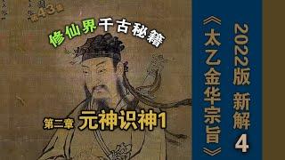 郭老师讲解《太乙金华宗旨》元神识神1金花的秘密《我的内观经历》43集张至顺由内观学知识星球课堂录制 中药草药太极武术柔道内证观察中医药大学内经针灸呼吸法门经络五行把脉传承