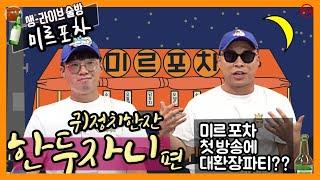 [미르포차] 첫 방송에 대환장파티!?!? 한두자니 (정치한잔) 출연