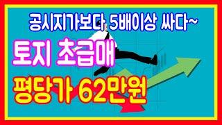 토지급매 공시지가보다5배이상싸게나온 대박부동산 빌라타운하우스오피스텔주상복합공동주택 생숙 도생 시행부지 신축 건축 땅매매