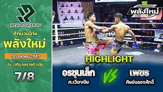 ศึกมวยไทยพลังใหม่ | 30 ตุลาคม 2567 | อรชุนเล็ก ศ.เวียงชัย VS เพชร ศิษย์ฉลองศักดิ์