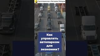 Как правильно управлять автопарком для экономии