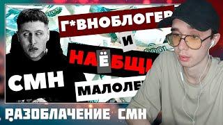 NEFIFERSM СМОТРИТ: CMH - продажный г*вноблогер для зумеров. Реклама ставок, наркоты