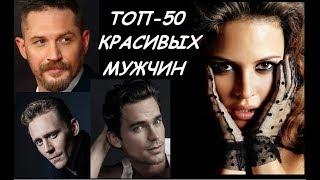 ТОП-50 САМЫХ КРАСИВЫХ МУЖЧИН