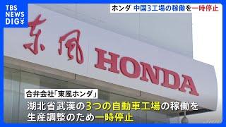 ホンダが中国の3つの工場の稼働を一時停止　販売減で生産調整　8月の新車販売台数は前年同月比マイナス44％に｜TBS NEWS DIG